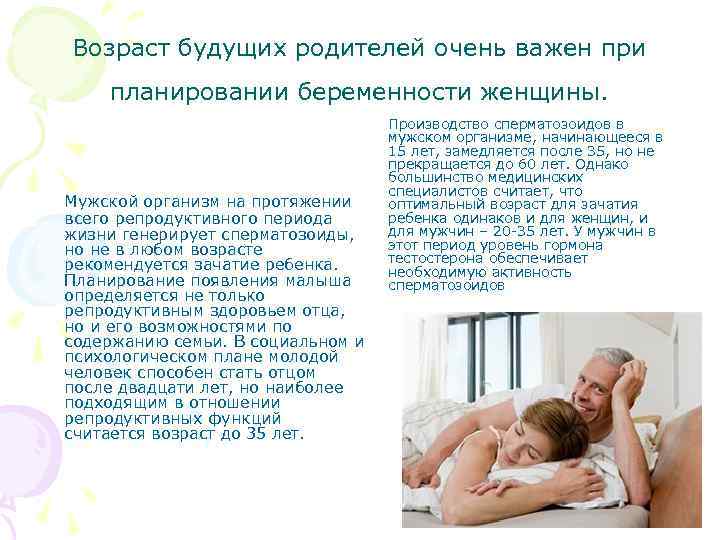 Возраст будущих родителей очень важен при планировании беременности женщины. Мужской организм на протяжении всего