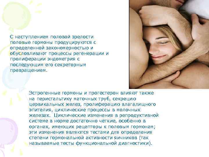  С наступлением половой зрелости половые гормоны продуцируются с определенной закономерностью и обусловливают процессы