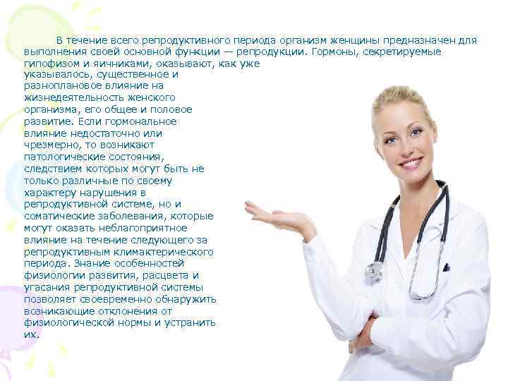 В течение всего репродуктивного периода организм женщины предназначен для выполнения своей основной функции —