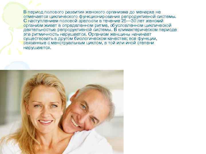 В период полового развития женского организма до менархе не отмечается циклического функционирования репродуктивной системы.