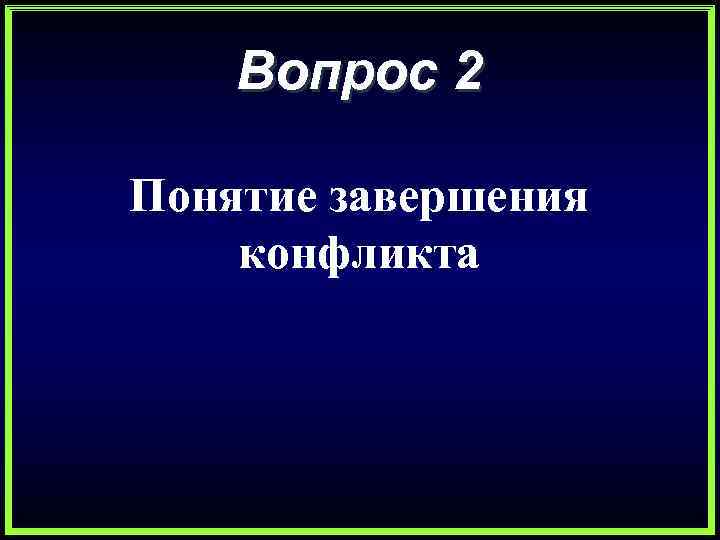 Вопрос 2 Понятие завершения конфликта 