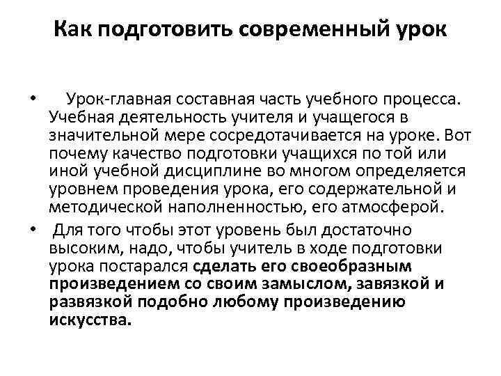 Как подготовить современный урок • Урок-главная составная часть учебного процесса. Учебная деятельность учителя и