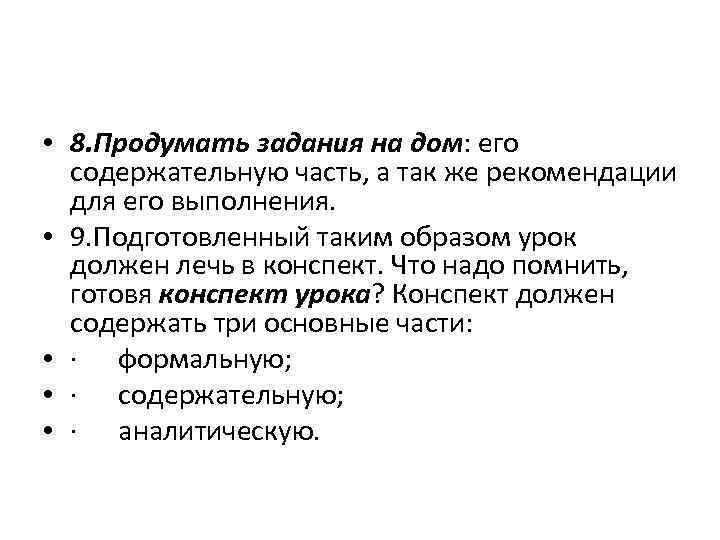  • 8. Продумать задания на дом: его содержательную часть, а так же рекомендации