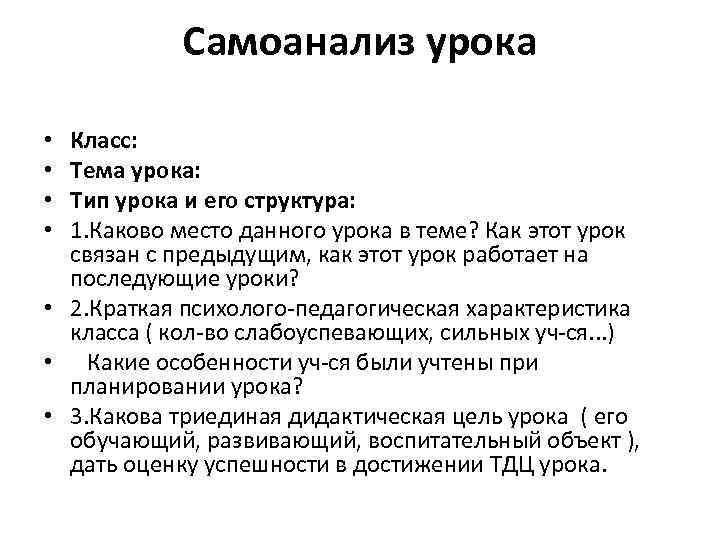 Самоанализ урока Класс: Тема урока: Тип урока и его структура: 1. Каково место данного