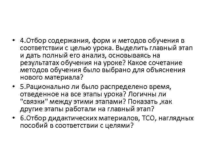  • 4. Отбор содержания, форм и методов обучения в соответствии с целью урока.