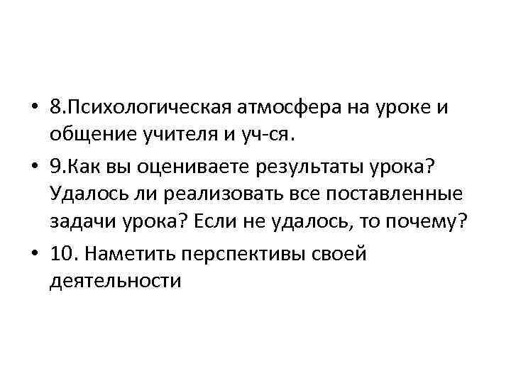  • 8. Психологическая атмосфера на уроке и общение учителя и уч-ся. • 9.