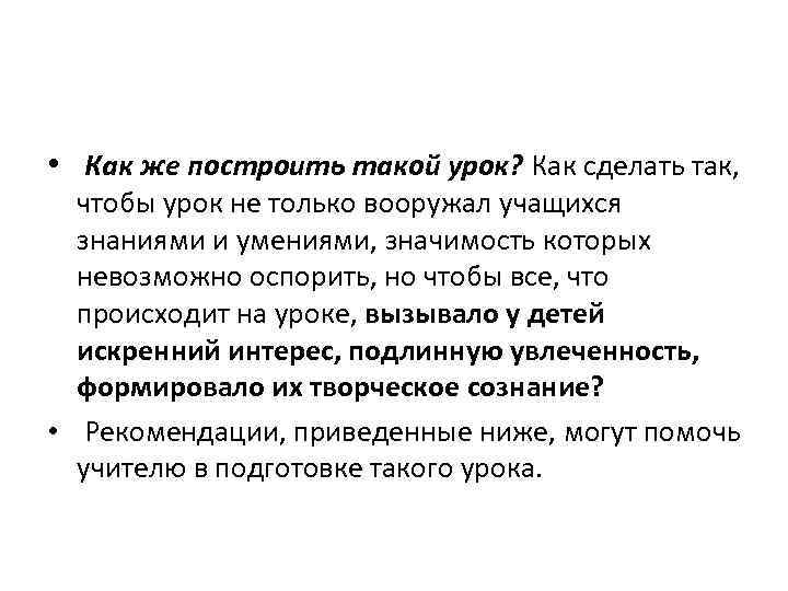  • Как же построить такой урок? Как сделать так, чтобы урок не только