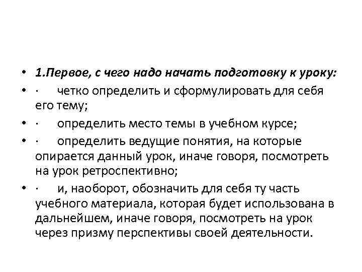  • 1. Первое, с чего надо начать подготовку к уроку: • · четко