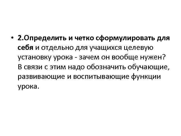  • 2. Определить и четко сформулировать для себя и отдельно для учащихся целевую