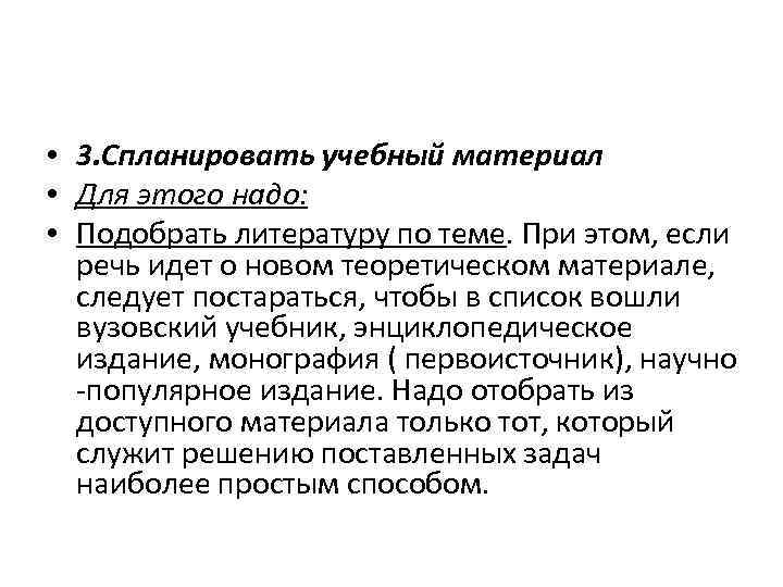  • 3. Спланировать учебный материал • Для этого надо: • Подобрать литературу по