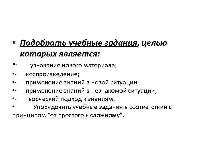  • Подобрать учебные задания, целью которых является: • · узнавание нового материала; •