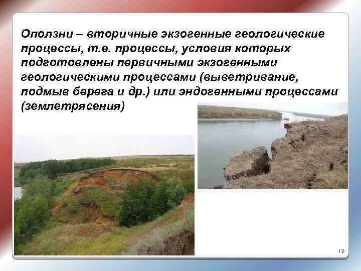 Оползни – вторичные экзогенные геологические процессы, т. е. процессы, условия которых подготовлены первичными экзогенными