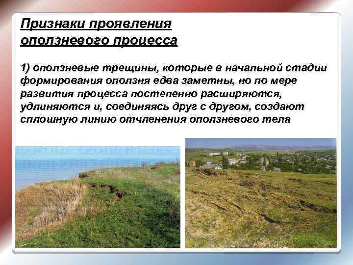 Признаки проявления оползневого процесса 1) оползневые трещины, которые в начальной стадии формирования оползня едва