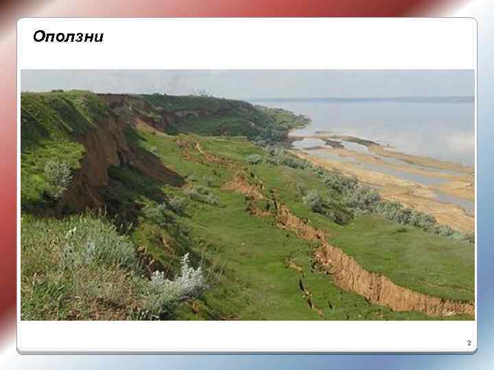 Оползни 2 