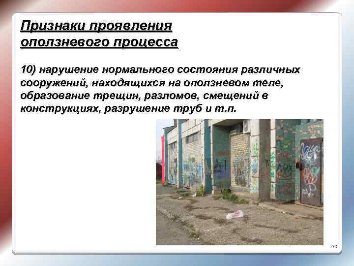 Признаки проявления оползневого процесса 10) нарушение нормального состояния различных сооружений, находящихся на оползневом теле,