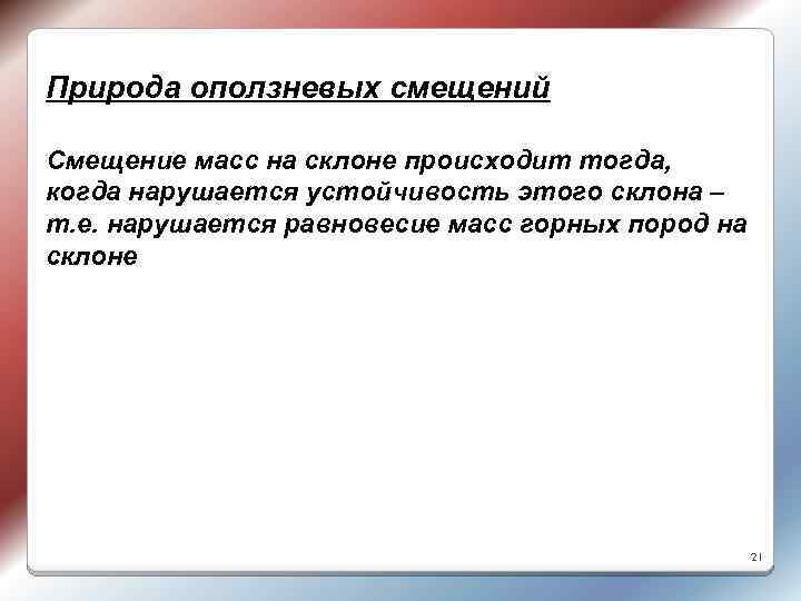 Природа оползневых смещений Смещение масс на склоне происходит тогда, когда нарушается устойчивость этого склона