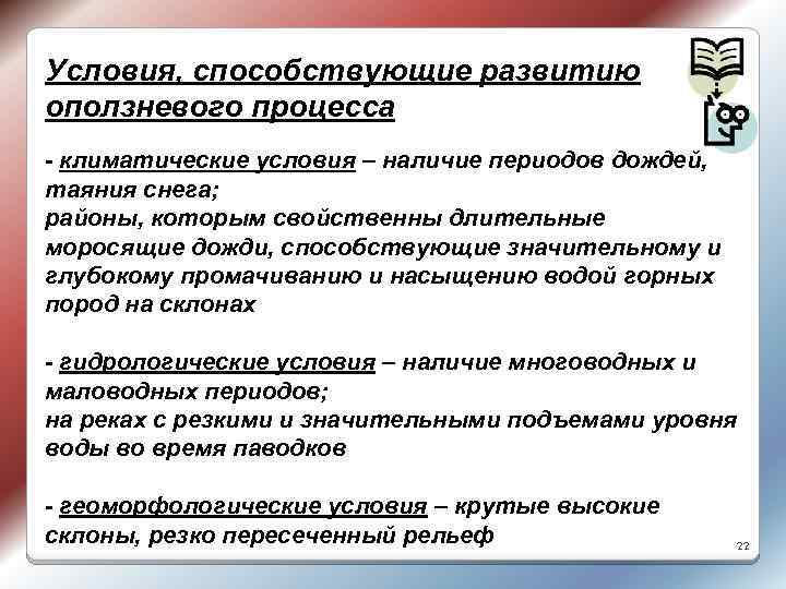 Условия, способствующие развитию оползневого процесса - климатические условия – наличие периодов дождей, таяния снега;