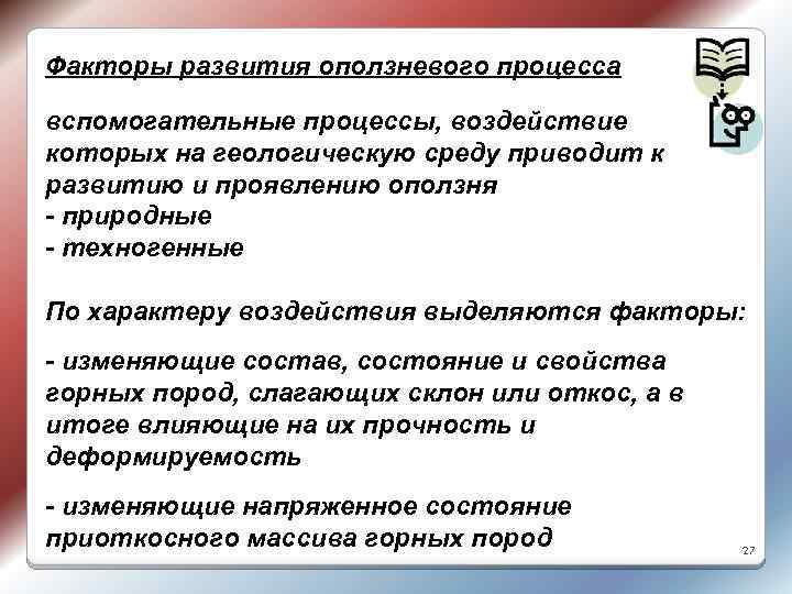Факторы развития оползневого процесса вспомогательные процессы, воздействие которых на геологическую среду приводит к развитию