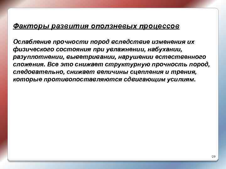 Факторы развития оползневых процессов Ослабление прочности пород вследствие изменения их физического состояния при увлажнении,
