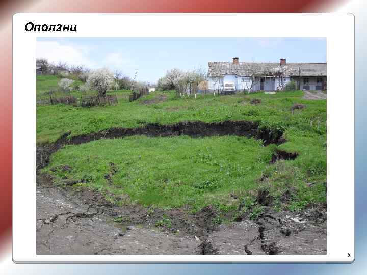 Оползни 3 