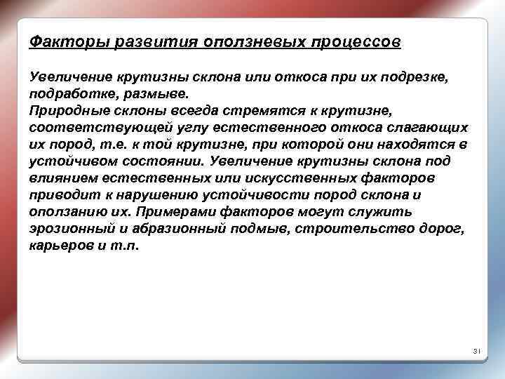 Факторы развития оползневых процессов Увеличение крутизны склона или откоса при их подрезке, подработке, размыве.