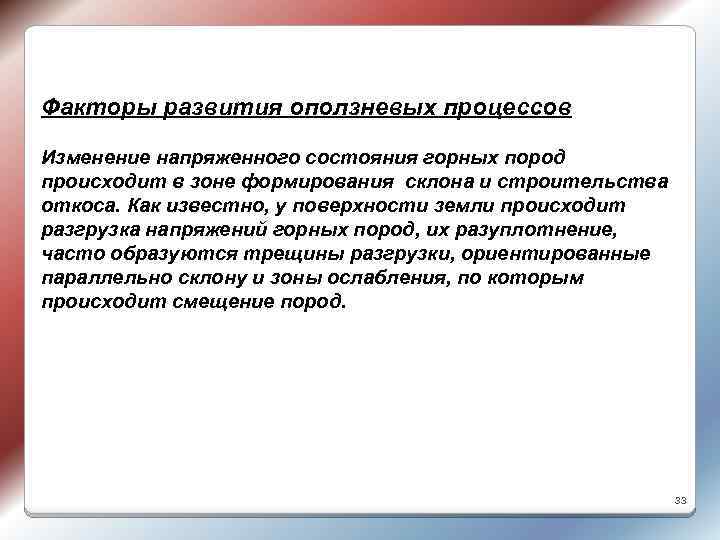 Факторы развития оползневых процессов Изменение напряженного состояния горных пород происходит в зоне формирования склона