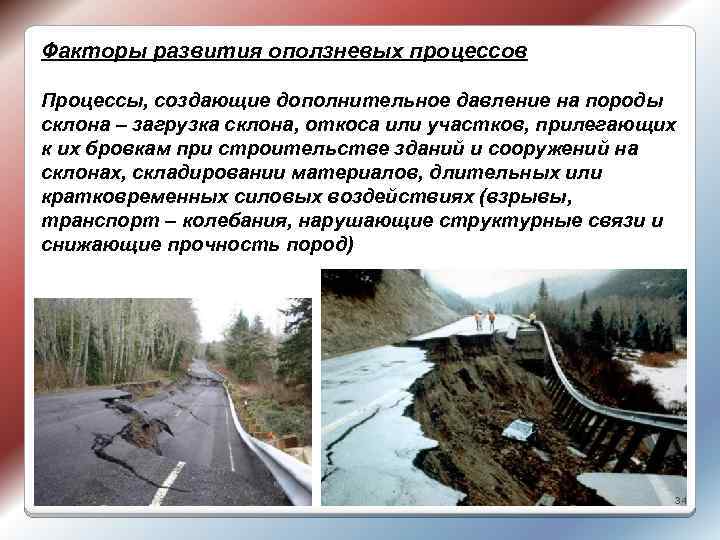 Факторы развития оползневых процессов Процессы, создающие дополнительное давление на породы склона – загрузка склона,