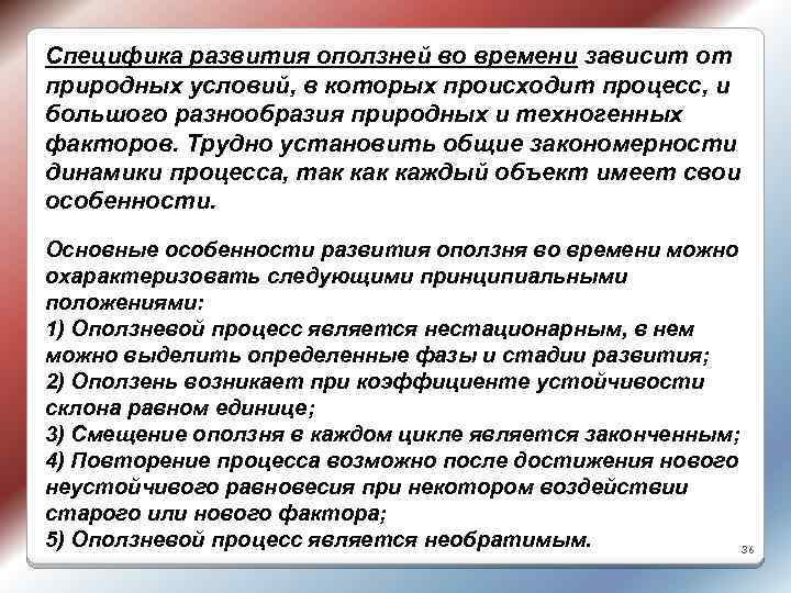 Специфика развития оползней во времени зависит от природных условий, в которых происходит процесс, и