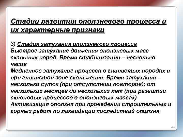 Стадии развития оползневого процесса и их характерные признаки 3) Стадия затухания оползневого процесса Быстрое