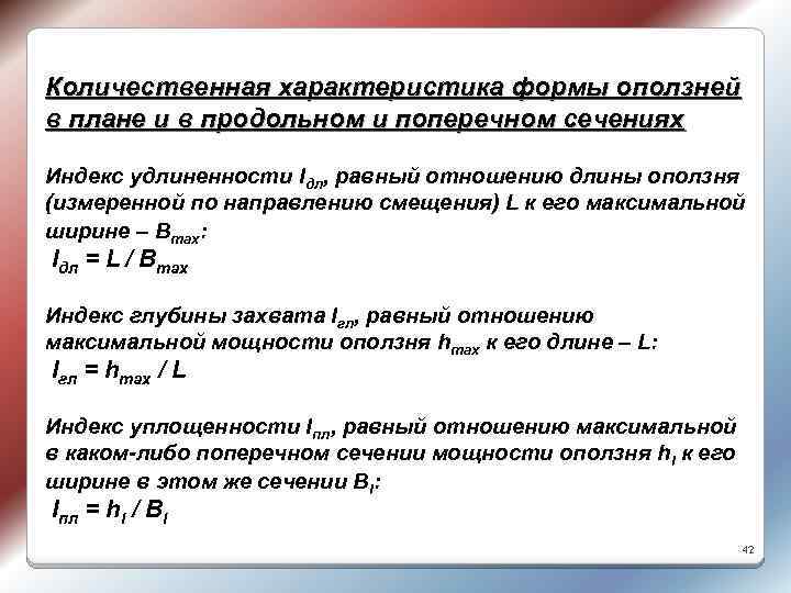 Количественная характеристика формы оползней в плане и в продольном и поперечном сечениях Индекс удлиненности