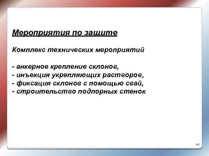 Мероприятия по защите Комплекс технических мероприятий - анкерное крепление склонов, - инъекция укрепляющих растворов,