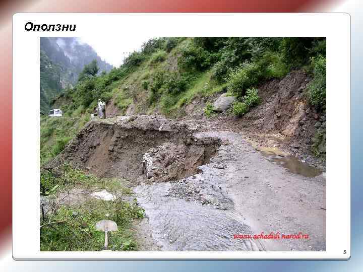 Оползни 5 