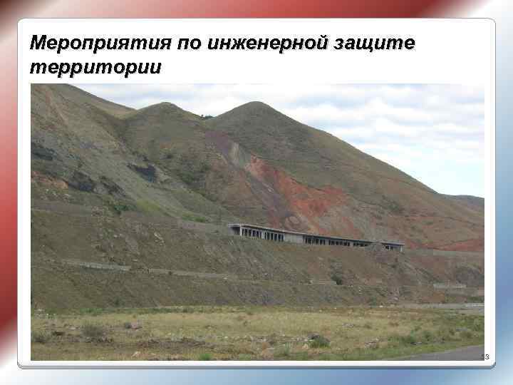 Мероприятия по инженерной защите территории 53 