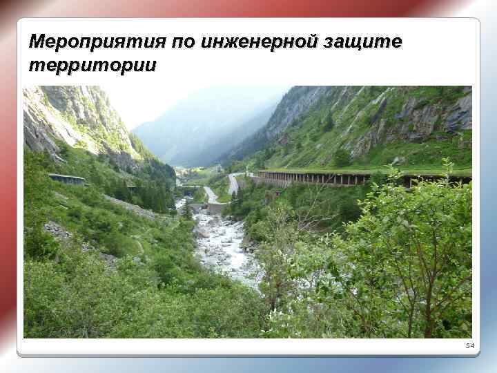 Мероприятия по инженерной защите территории 54 