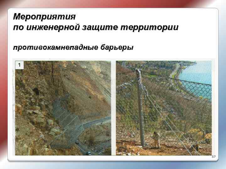 Мероприятия по инженерной защите территории противокамнепадные барьеры 57 
