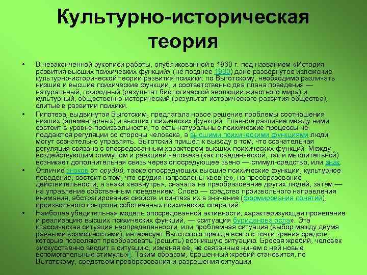 Культурно-историческая теория • • В незаконченной рукописи работы, опубликованной в 1960 г. под названием