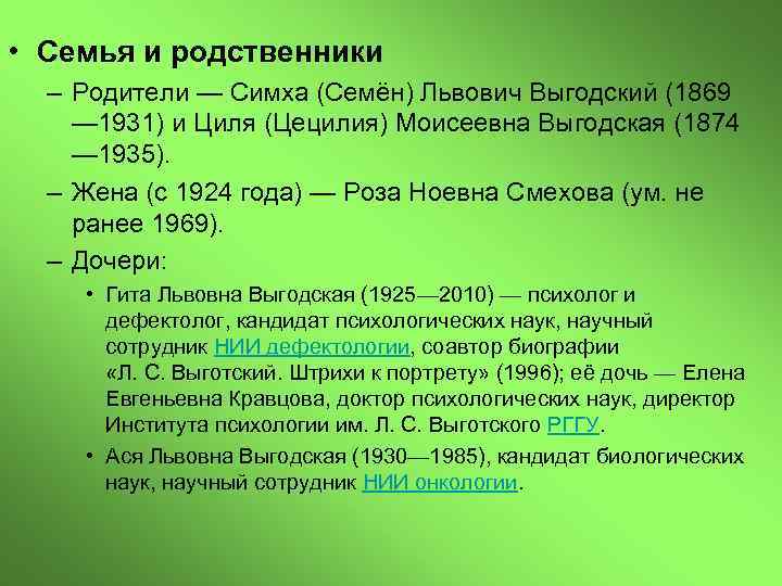  • Семья и родственники – Родители — Симха (Семён) Львович Выгодский (1869 —