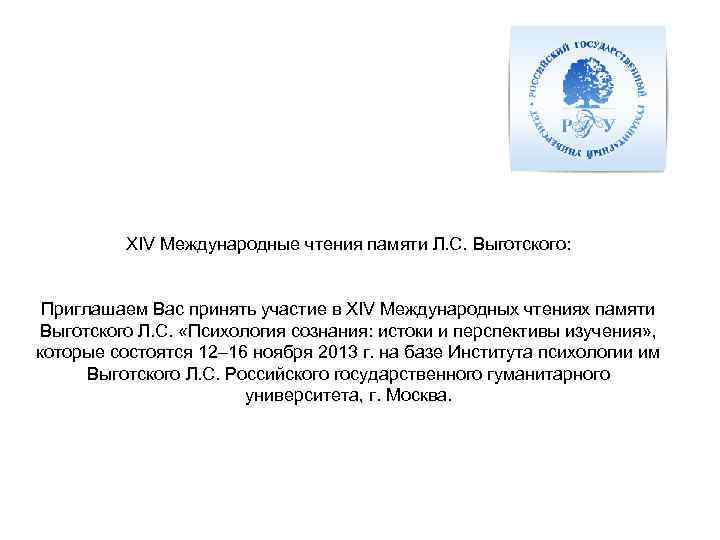 XIV Международные чтения памяти Л. С. Выготского: Приглашаем Вас принять участие в XIV Международных