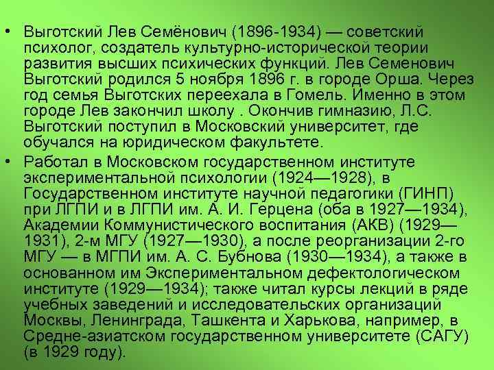  • Выготский Лев Семёнович (1896 -1934) — советский психолог, создатель культурно-исторической теории развития