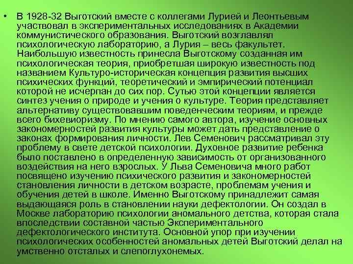  • В 1928 -32 Выготский вместе с коллегами Лурией и Леонтьевым участвовал в