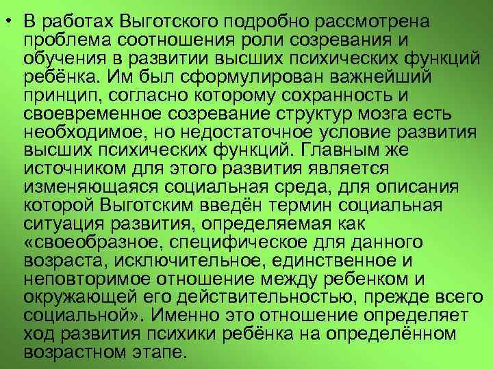  • В работах Выготского подробно рассмотрена проблема соотношения роли созревания и обучения в