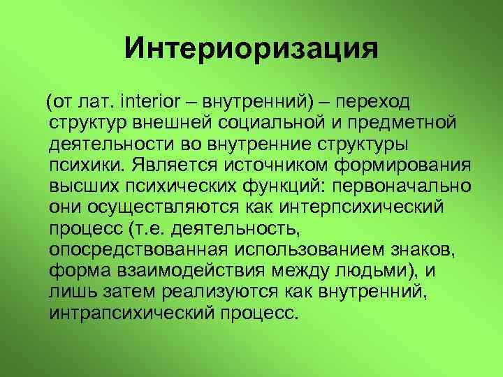 Социальная интериоризация