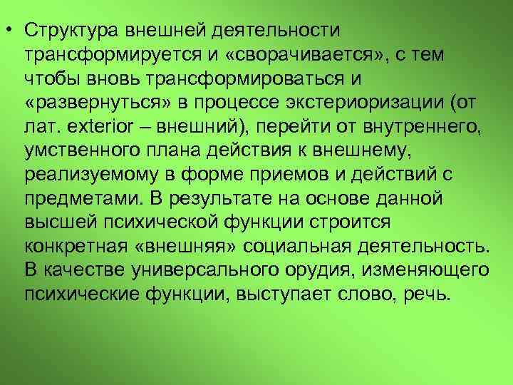  • Структура внешней деятельности трансформируется и «сворачивается» , с тем чтобы вновь трансформироваться