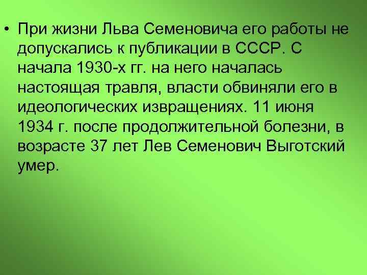  • При жизни Льва Семеновича его работы не допускались к публикации в СССР.