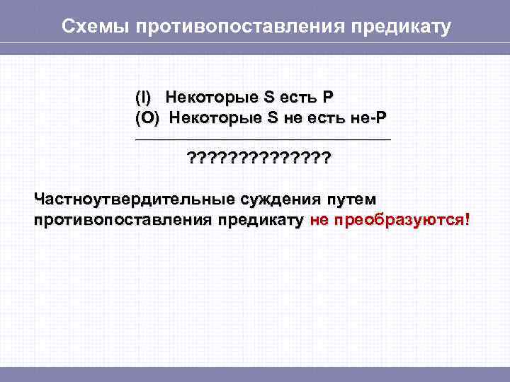 Противопоставление предикату в логике презентация