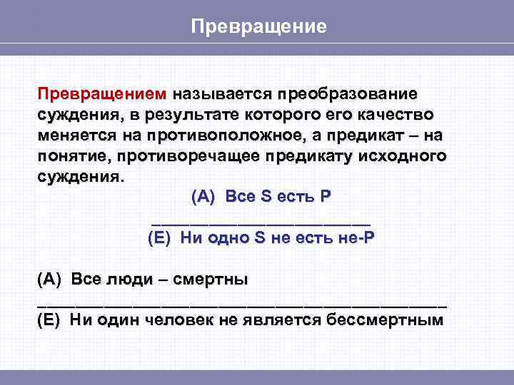 Превращение называется. Превращение суждений в логике. Преобразование суждений в логике. Превращение в логике примеры. Превращение суждений в логике примеры.