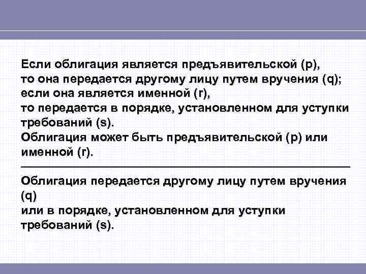 Если облигация является предъявительской (p), то она передается другому лицу путем вручения (q); если