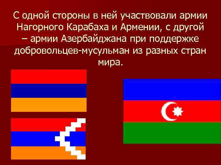 С одной стороны в ней участвовали армии Нагорного Карабаха и Армении, с другой –