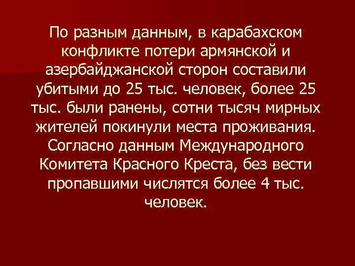 По разным данным, в карабахском конфликте потери армянской и азербайджанской сторон составили убитыми до