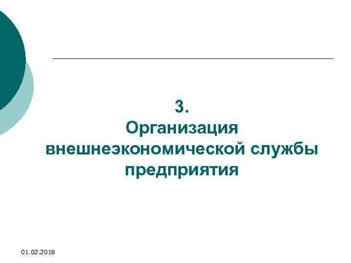 3. Организация внешнеэкономической службы предприятия 01. 02. 2018 